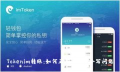 Tokenim转账：如何正确处理