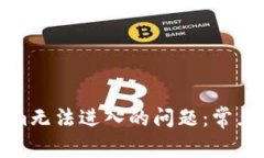如何解决Tokenim无法进入的