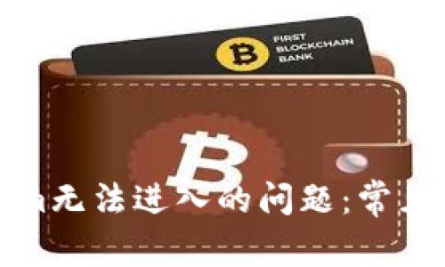 如何解决Tokenim无法进入的问题：常见原因及解决方案