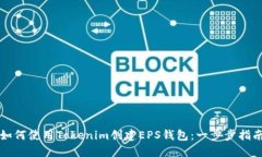 如何使用Tokenim创建EPS钱包