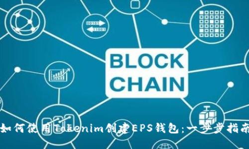 如何使用Tokenim创建EPS钱包：一步步指南