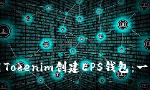 如何使用Tokenim创建EPS钱包：一步步指南