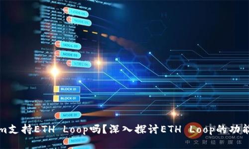 Tokenim支持ETH Loop吗？深入探讨ETH Loop的功能与应用