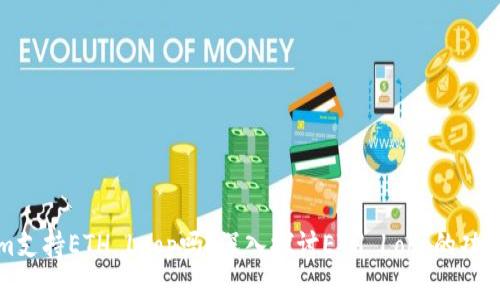 Tokenim支持ETH Loop吗？深入探讨ETH Loop的功能与应用