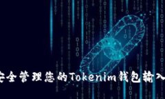 如何安全管理您的Tokenim钱