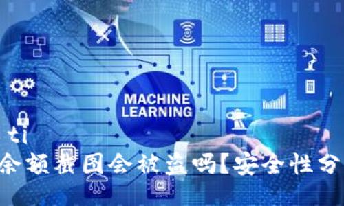 biao ti/biao ti 
tokenim钱包余额截图会被盗吗？安全性分析与防护措施