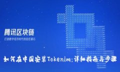 如何在中国安装Tokenim：详