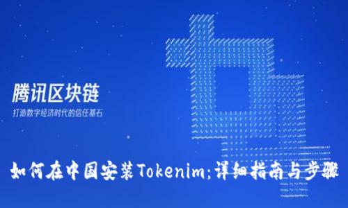 如何在中国安装Tokenim：详细指南与步骤