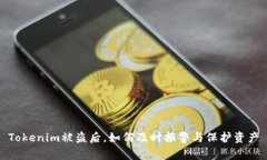 Tokenim被盗后，如何及时报
