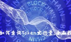: 如何查询Token发行量：全