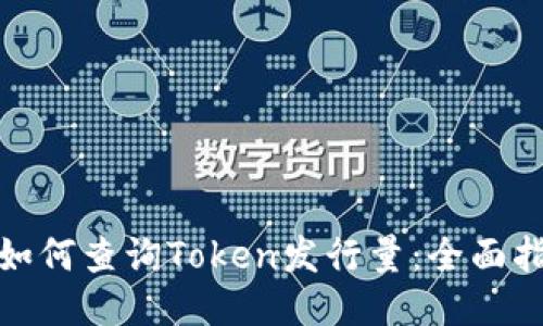 : 如何查询Token发行量：全面指南
