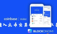 Tokenim转入火币交易所是否