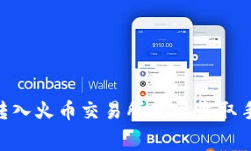 Tokenim转入火币交易所是否收取手续费详解