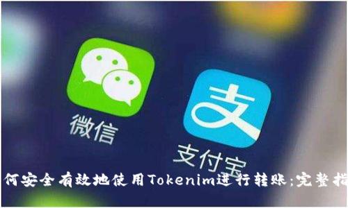 如何安全有效地使用Tokenim进行转账：完整指南