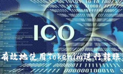 如何安全有效地使用Tokenim进行转账：完整指南