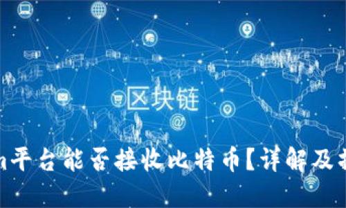 Tokenim平台能否接收比特币？详解及操作指南