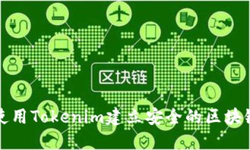 如何使用Tokenim建立安全的区块链钱包