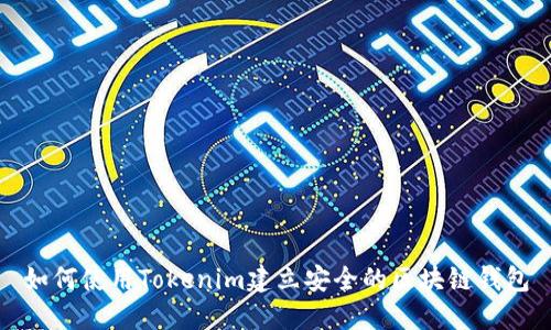 如何使用Tokenim建立安全的区块链钱包