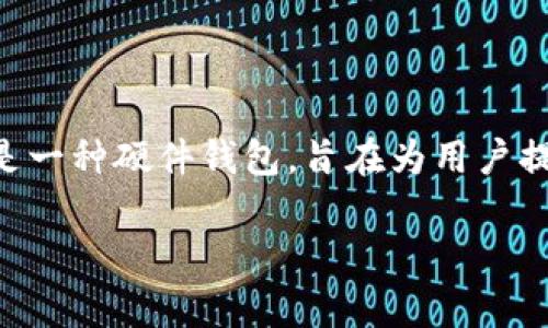Tokenim 是一个去中心化的金融平台，而 IMKey 是该平台中的一个重要组成部分。IMKey 是一种硬件钱包，旨在为用户提供更加安全和便捷的数字资产管理体验。以下是对 IMKey 的详细介绍及其相关问题的分析。

IMKey：去中心化金融的安全之钥