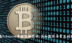 如何在Tokenim中填写助记词