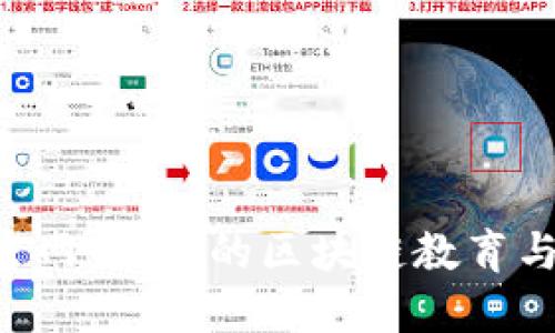  tokenim官网：创新的区块链教育与资讯平台 