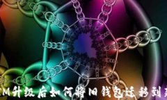 TokenIM升级后如何将旧钱包