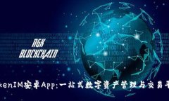 TokenIM安卓App：一站式数字