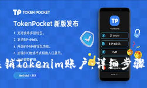如何彻底注销Tokenim账户：详细步骤与注意事项