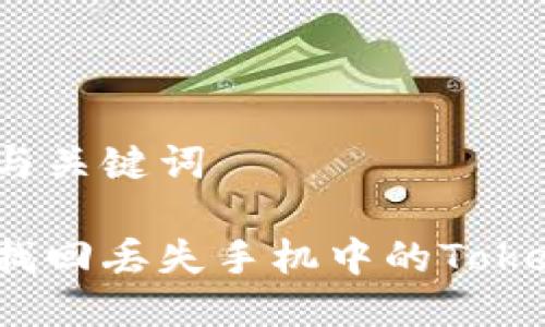 思考与关键词

如何找回丢失手机中的Tokenim？