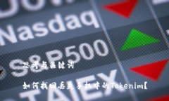 思考与关键词如何找回丢