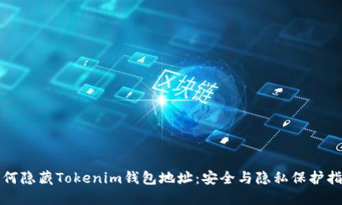 如何隐藏Tokenim钱包地址：安全与隐私保护指南