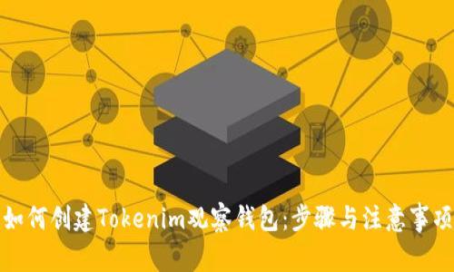 如何创建Tokenim观察钱包：步骤与注意事项