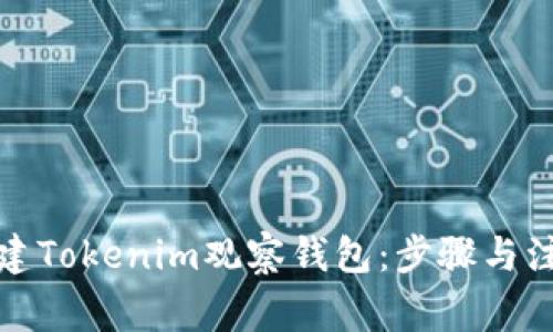 如何创建Tokenim观察钱包：步骤与注意事项