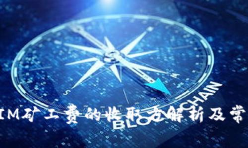 TokenIM矿工费的收取方解析及常见问题