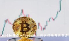 以太坊如何存入Tokenim: 新