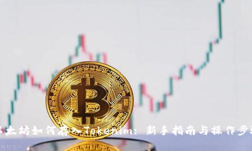 以太坊如何存入Tokenim: 新手指南与操作步骤