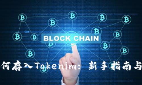 以太坊如何存入Tokenim: 新手指南与操作步骤