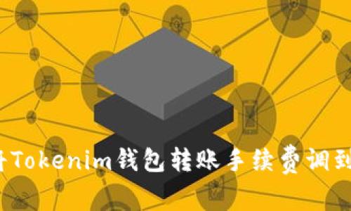 如何将Tokenim钱包转账手续费调到最低？