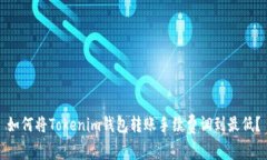 如何将Tokenim钱包转账手续