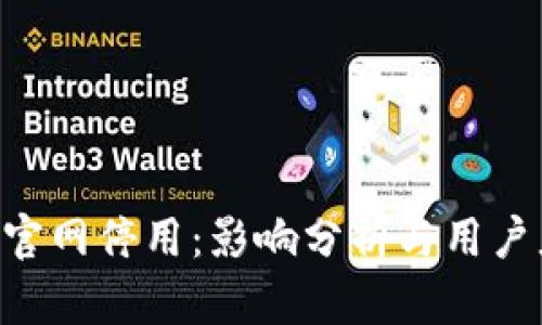 Tokenim官网停用：影响分析与用户应对策略
