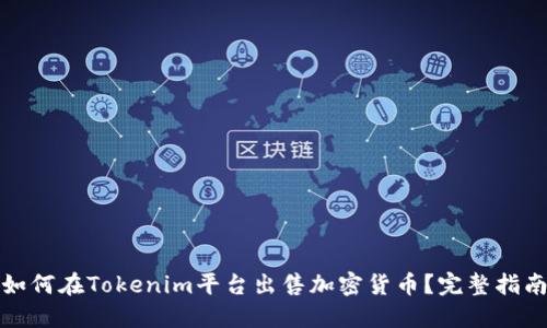 如何在Tokenim平台出售加密货币？完整指南