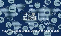 Tokenim：窥探区块链技术中