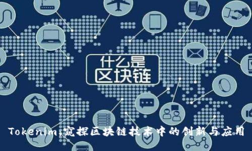 Tokenim：窥探区块链技术中的创新与应用