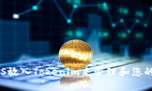 如何将EOS放入Tokenim来管理和您的数字资产