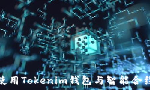   
如何使用Tokenim钱包与智能合约交互