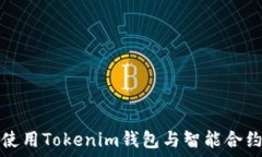   如何使用Tokenim钱包与智