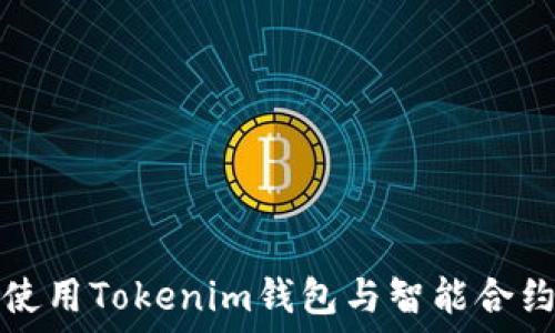   
如何使用Tokenim钱包与智能合约交互