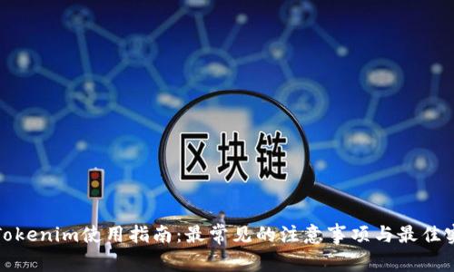 : Tokenim使用指南：最常见的注意事项与最佳实践
