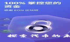 Tokenim: 探索代币的未来与