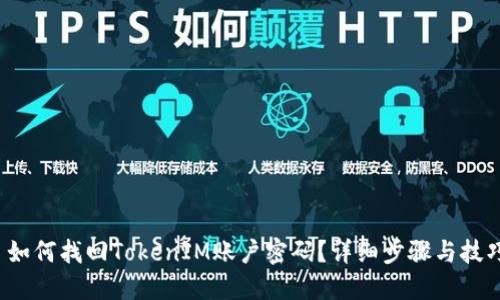  如何找回TokenIM账户密码？详细步骤与技巧